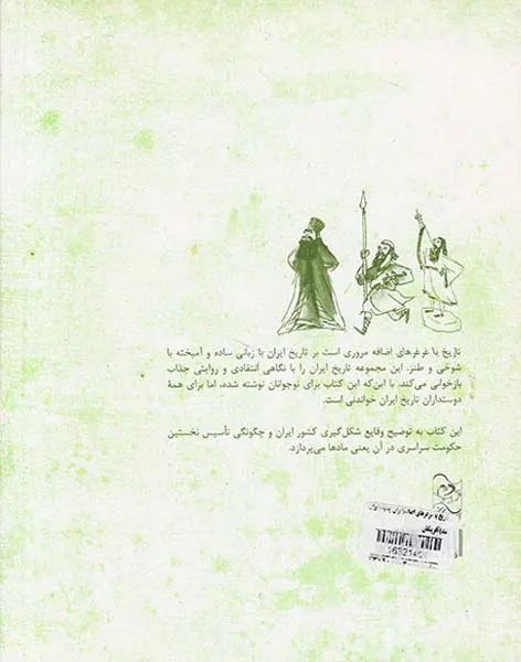 تاریخ با غرغرهای اضافه ایران چگونه ایران شد